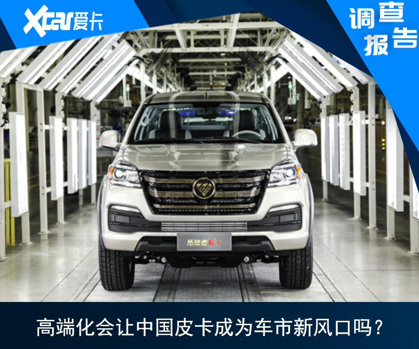 高端化会让中国皮卡成为车市新风口吗？