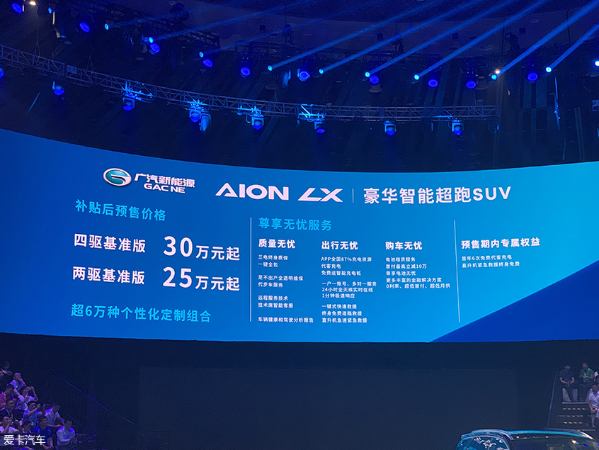广汽新能源Aion LX开启预售 25万元起 广汽新能源Aion LX开启预售 25万元起
