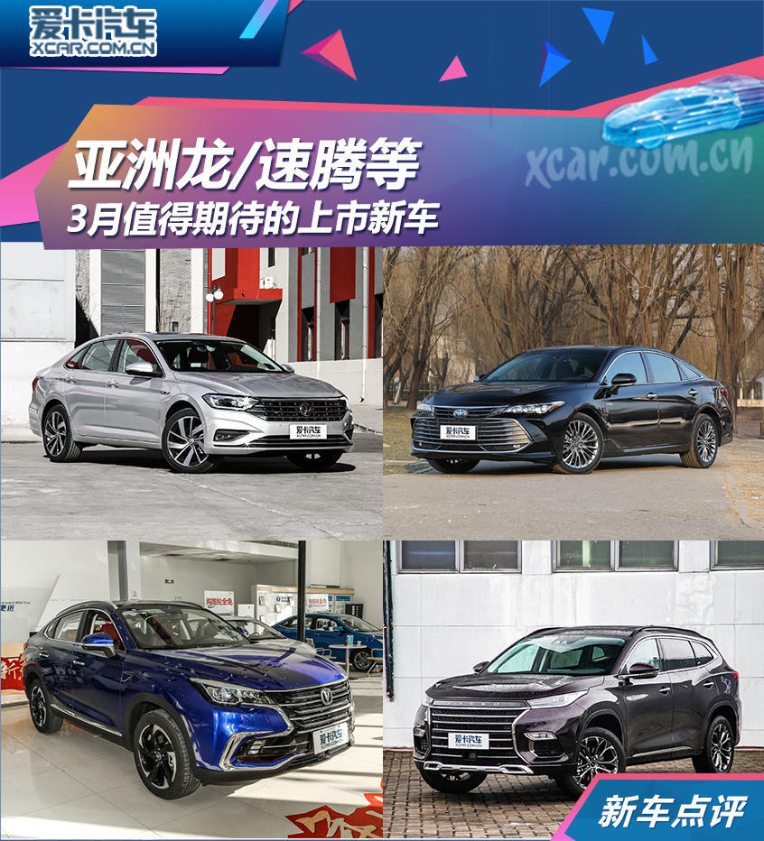 亚洲龙/速腾等 3月值得期待的上市新车