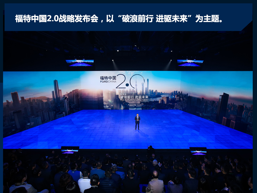 福特中国2.0战略发布会