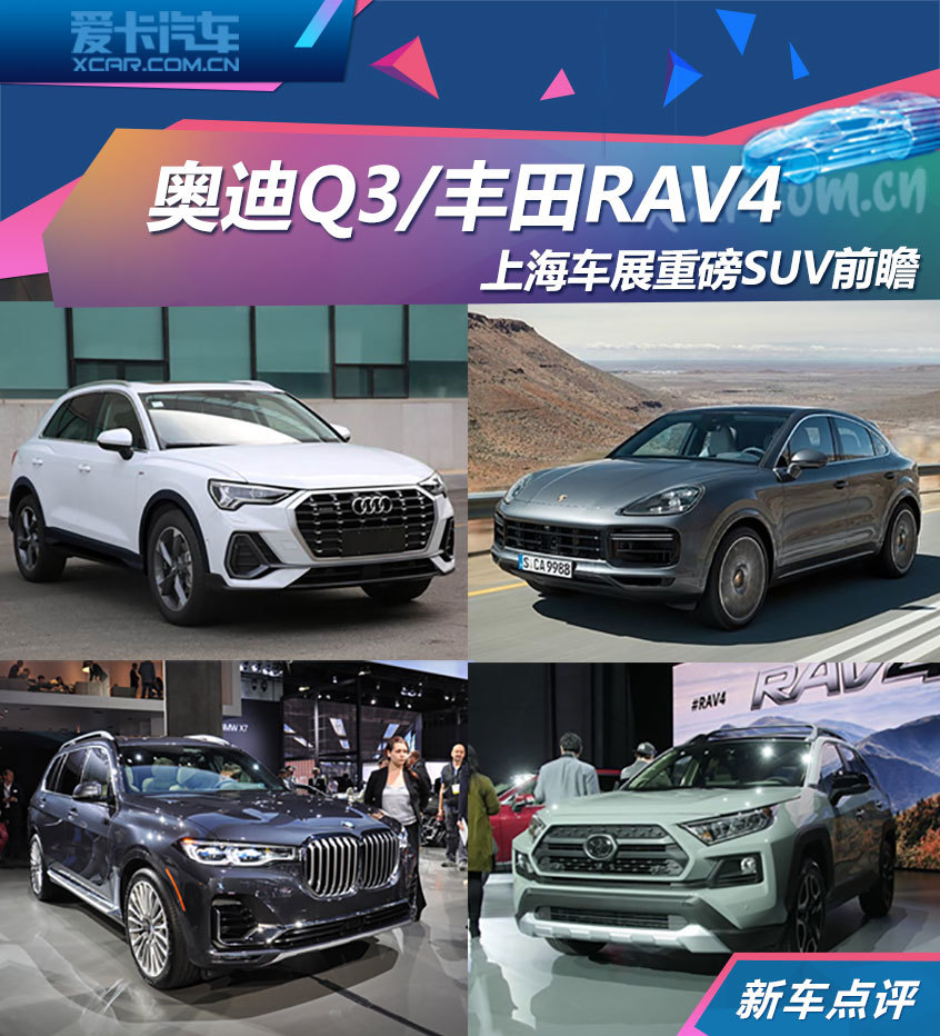 奥迪Q3/丰田RAV4 上海车展重磅SUV前瞻