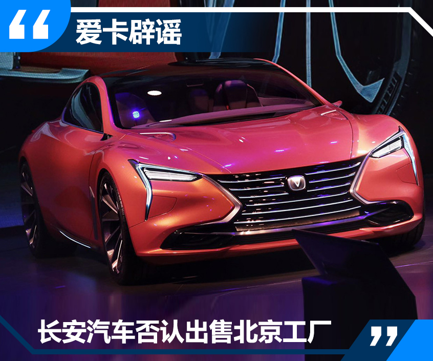 爱卡辟谣｜长安汽车否认出售北京工厂