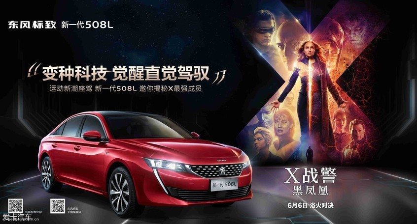 东风标致新一代508L X战警限量版