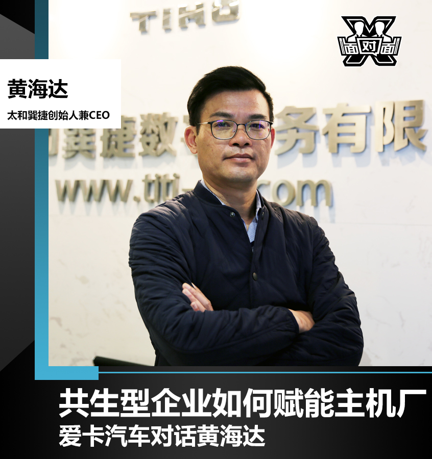 对话黄海达 共生型企业如何赋能主机厂