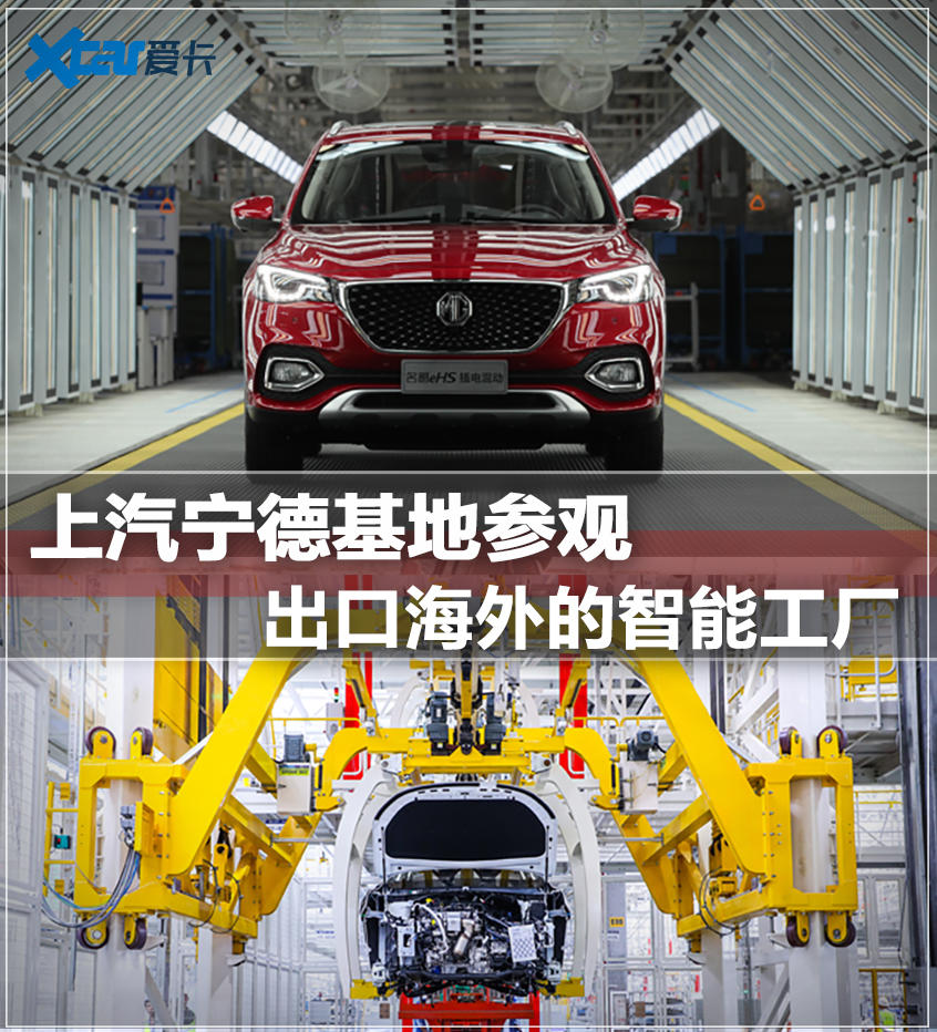 上汽宁德基地参观 出口海外的智能工厂