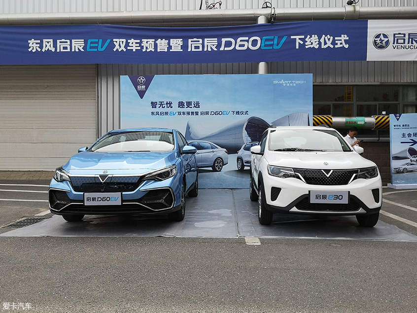 D60电动版下线 东风启辰EV双车开启预售