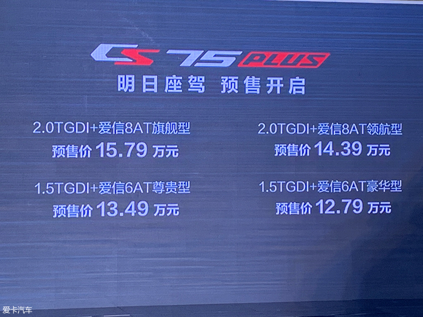 长安CS75 PLUS开启预售 预售12.79万起