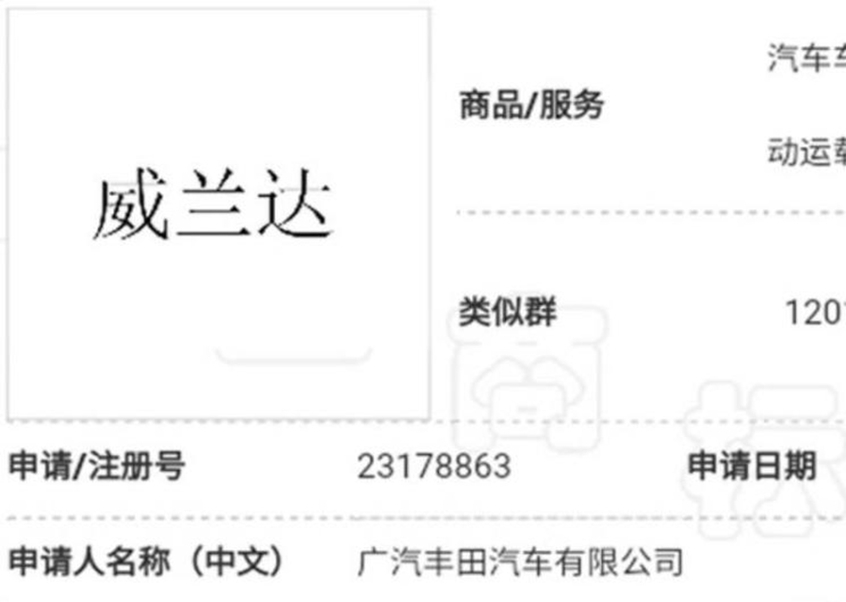 广汽丰田威兰达