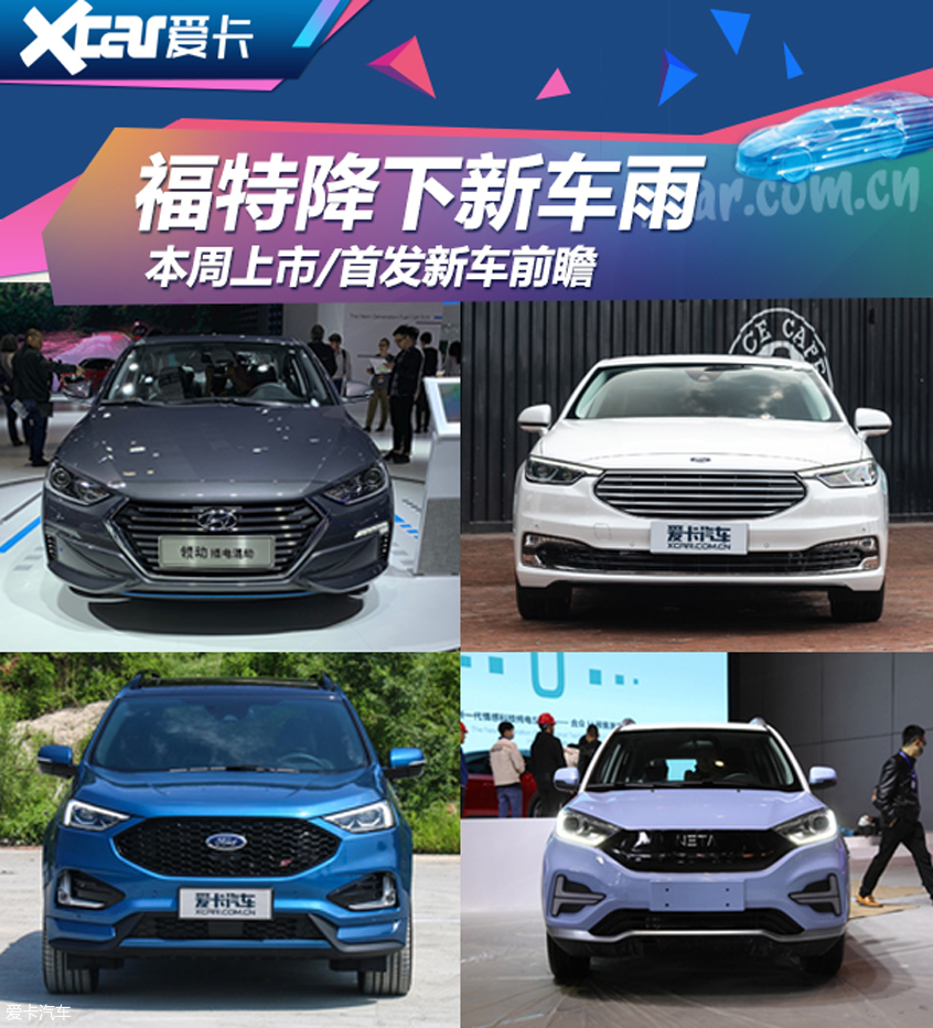 福特降下新车雨 本周上市/首发新车前瞻