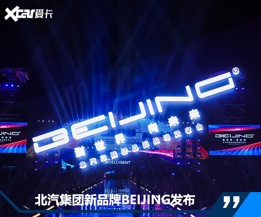 北汽新品牌BEIJING发布