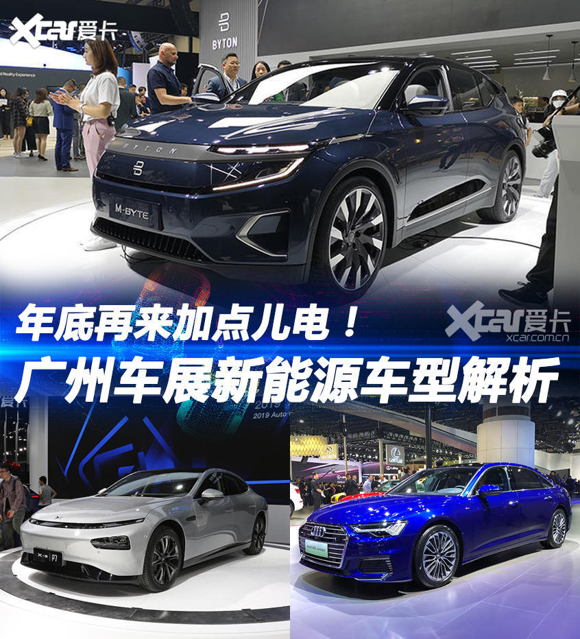 电力十足 广州车展重点新能源车型盘点