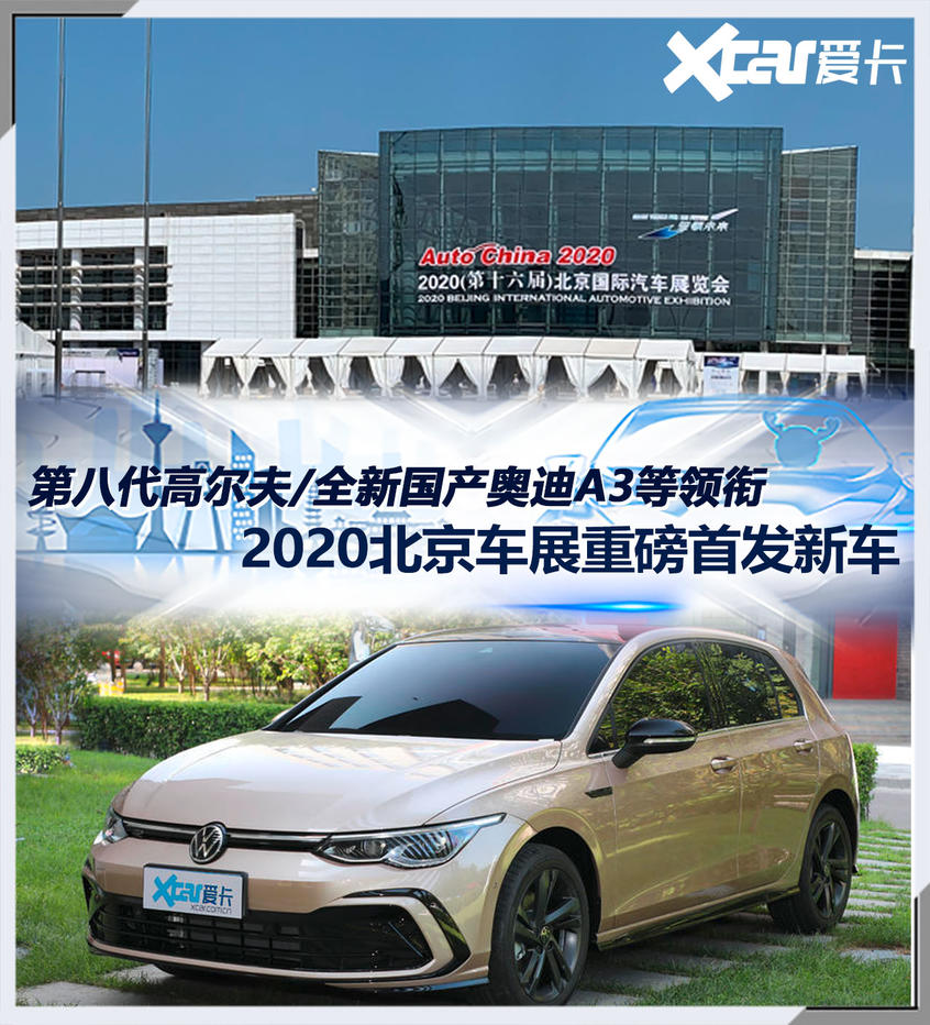 北京车展重磅首发新车