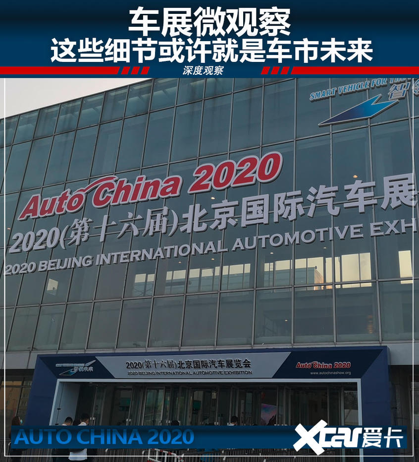 2020北京车展微观察