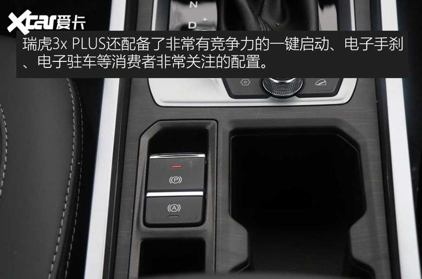 瑞虎3x PLUS靜評 顏值/配置大幅度明顯