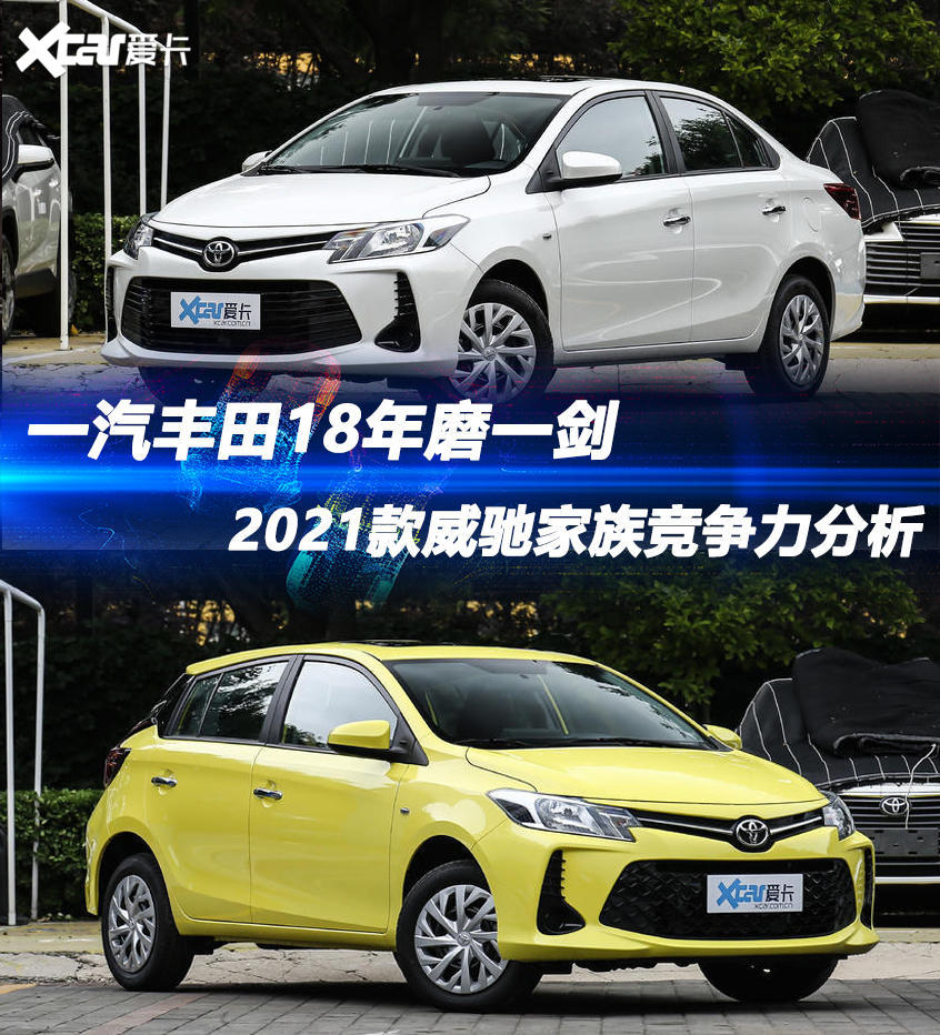 18年磨一剑 2021款威驰家族竞争力分析