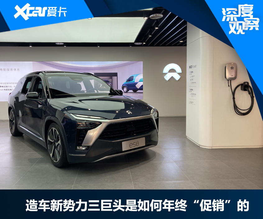 造车新势力三巨头是如何年终“促销”的
