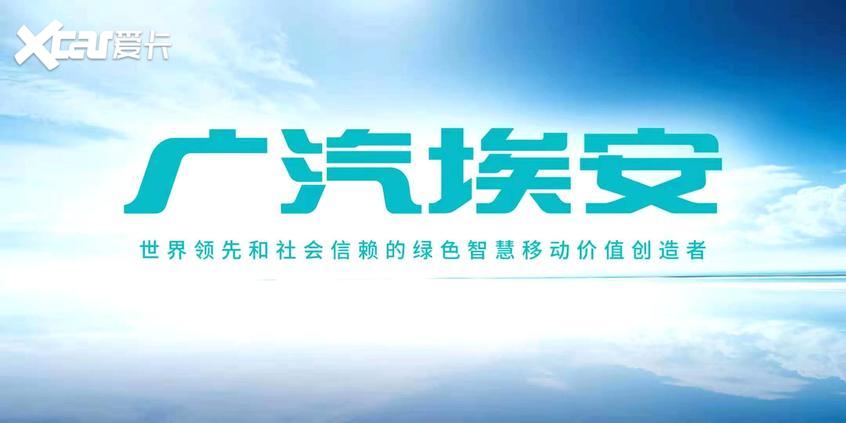 广州车展：广汽埃安品牌正式独立运营