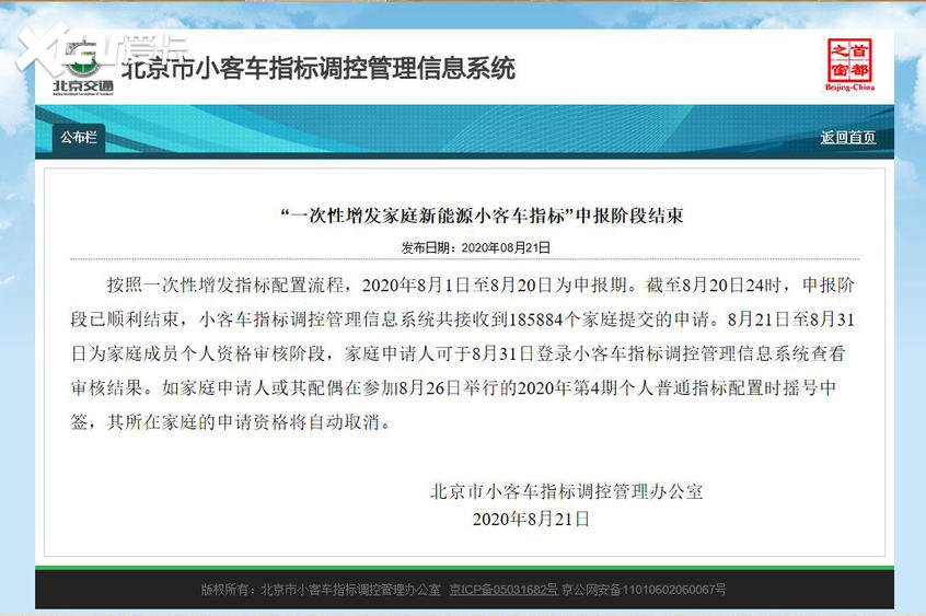 北京增发家庭新能源小客车指标申报结束