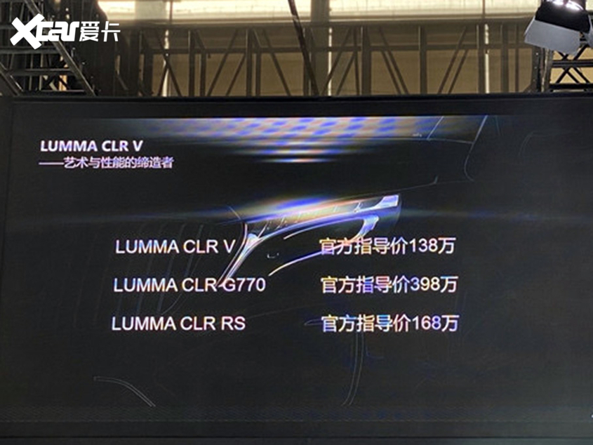 广州车展：LUMMA品牌CLR V车型正式上市