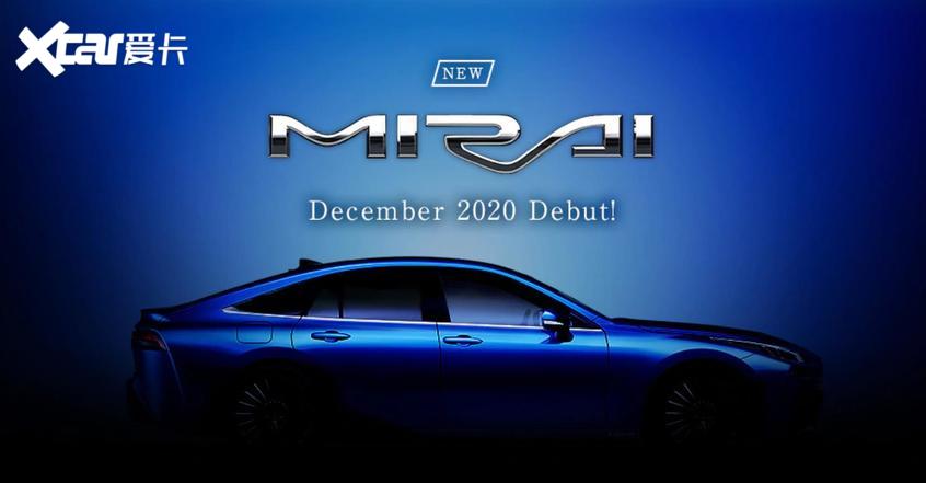丰田全新Mirai量产版 将于12月正式发布