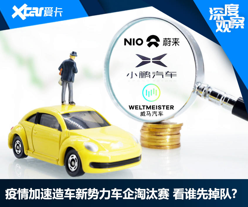 疫情致造车新势力淘汰赛加速 谁先掉队?