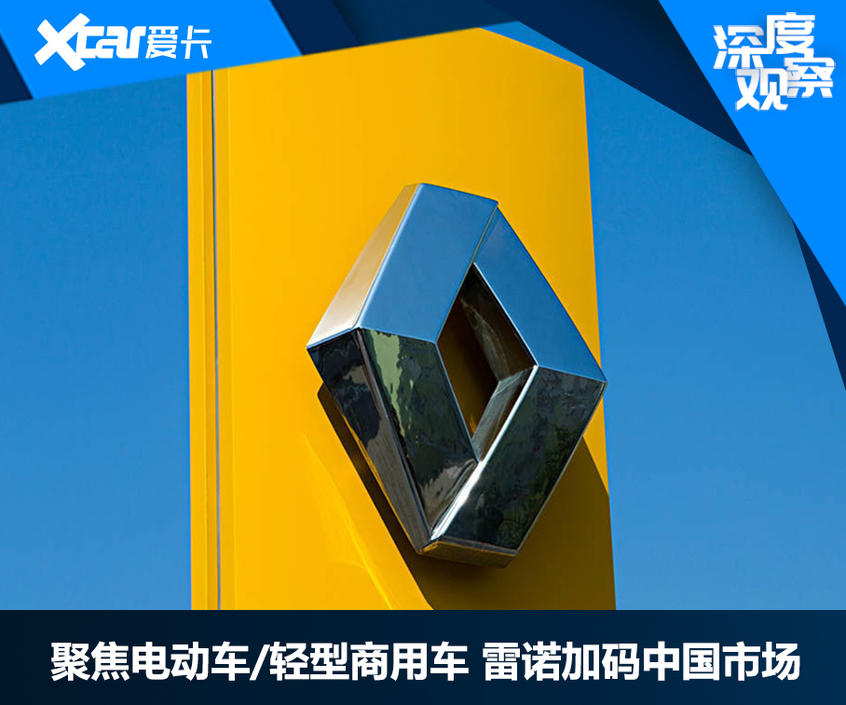 聚焦电动车/商用车 雷诺加码中国市场