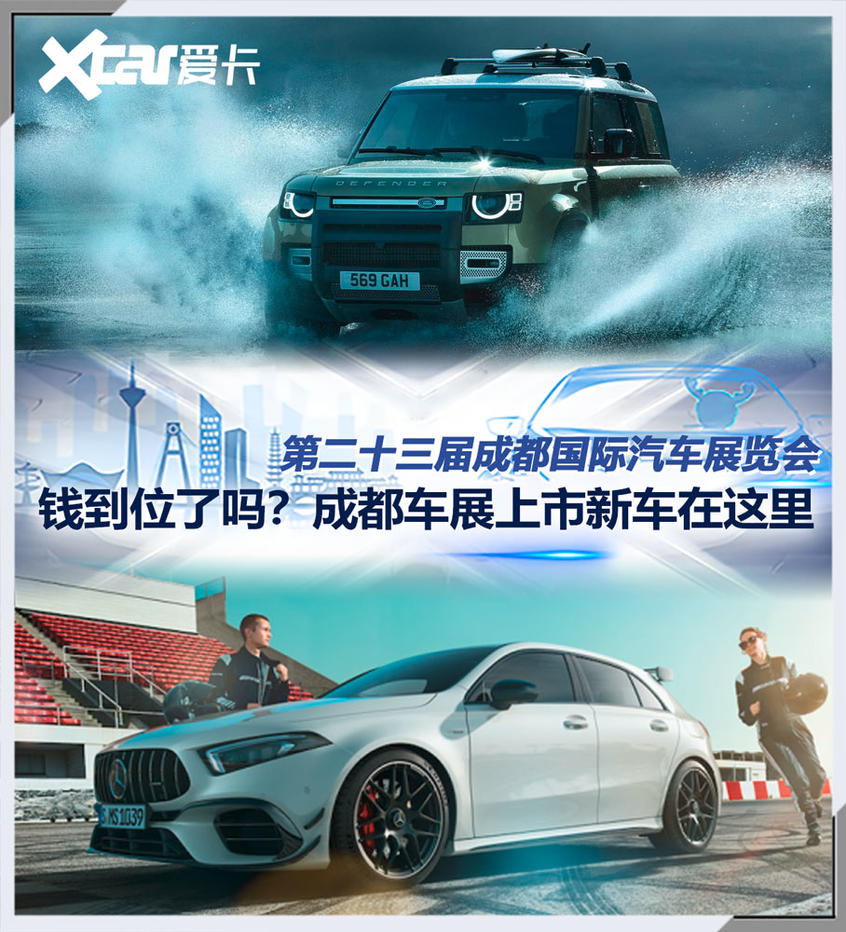 钱到位了吗？成都车展上市新车在这里