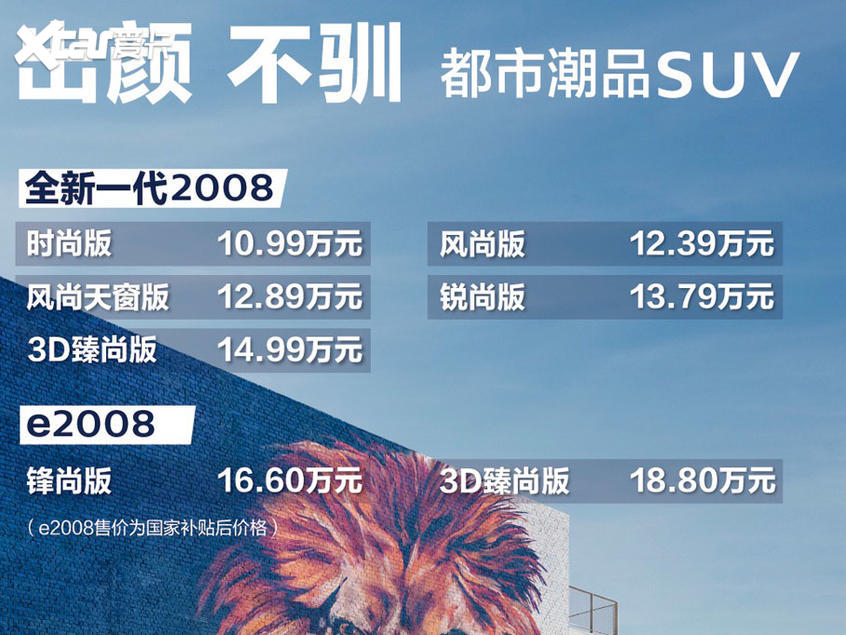 东风标致全新2008家族上市 售10.99万起