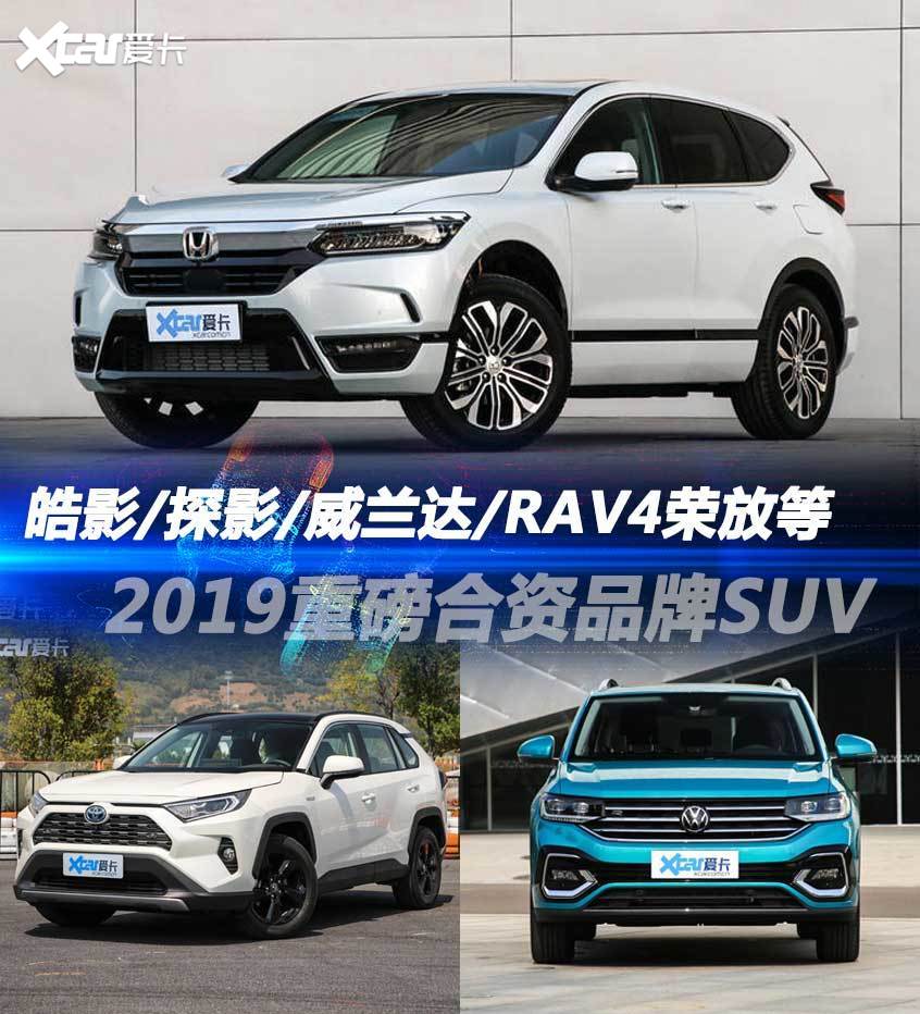 皓影/威兰达领衔 2019重磅合资SUV点评