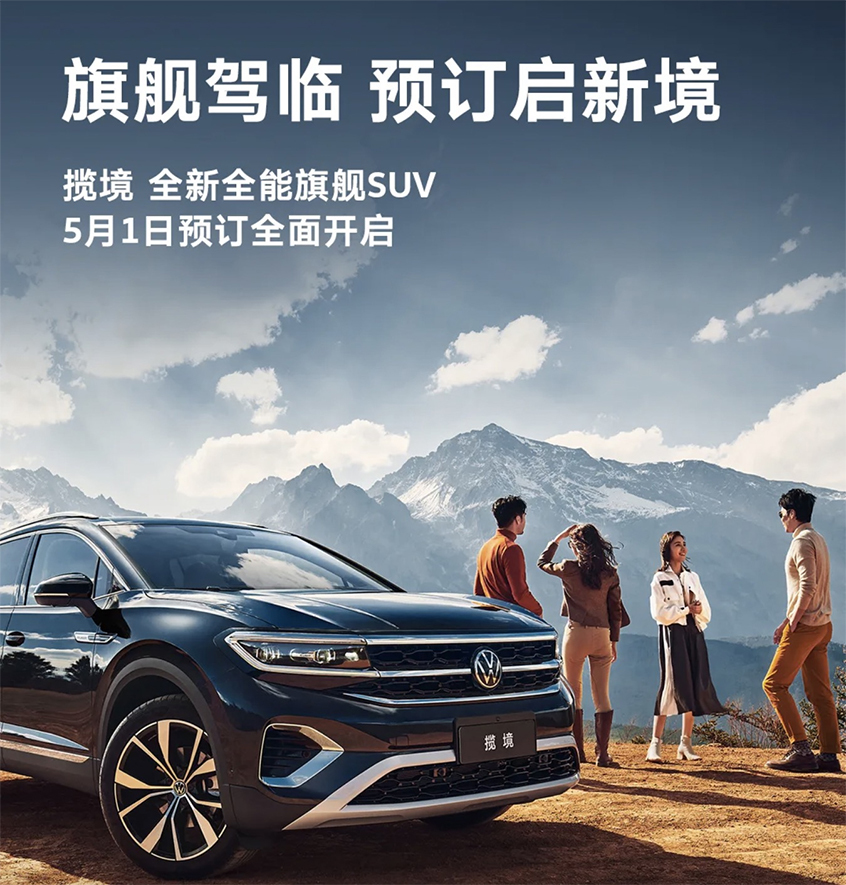 一汽大众揽境开启预订全新中大型suv