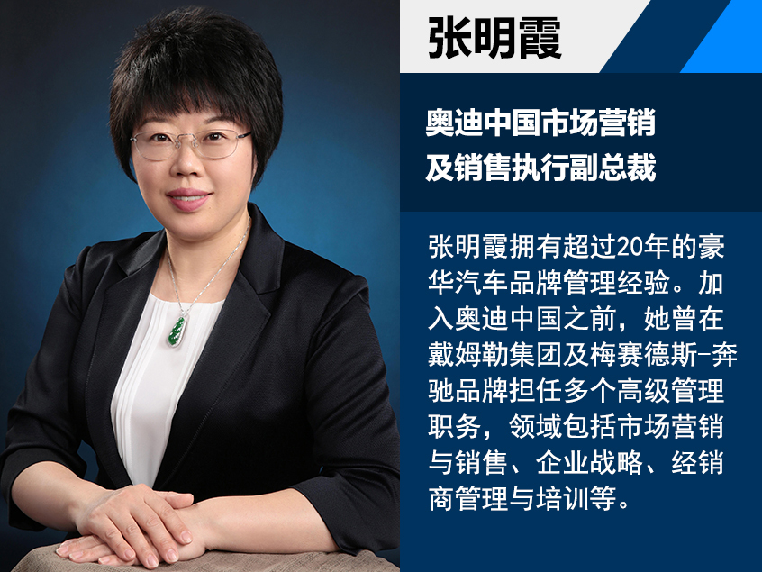 人事变动丨张明霞任奥迪中国执行副总裁