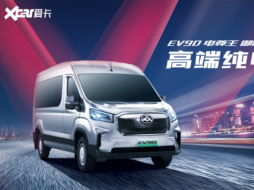 上汽大通maxus ev90电尊王是行业唯一高端新能源宽体轻客客车,满足