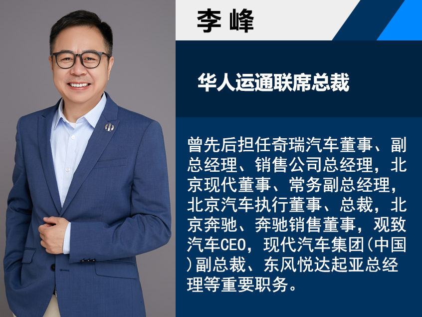 人事变动｜李峰加盟华人运通任联席总裁