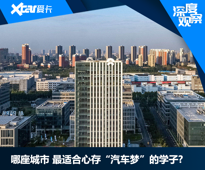 哪座城市 最适合心存“汽车梦”的学子?