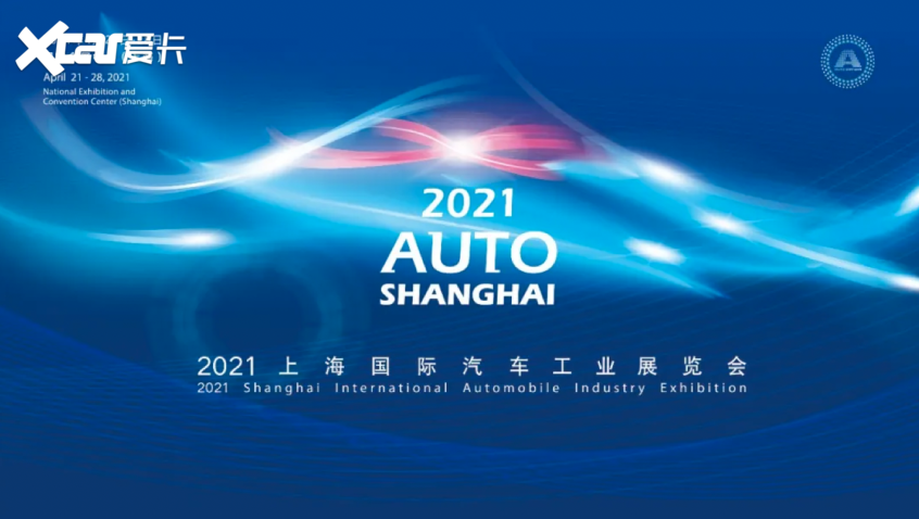 蓄势待发 2021上海车展4月即将亮相申城