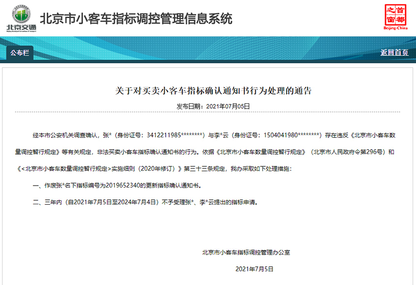 北京2起小客车指标非法买卖 指标作废