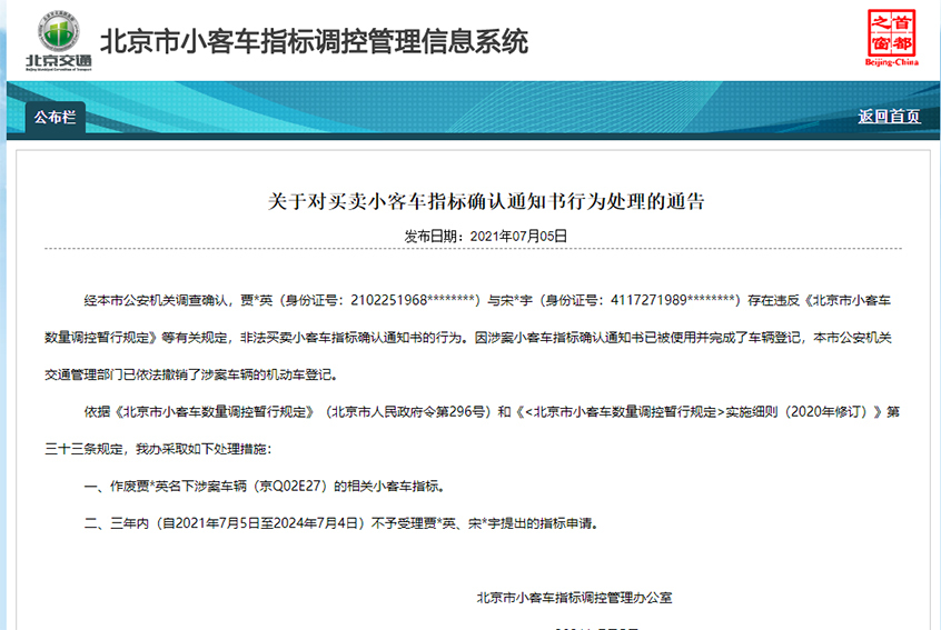 北京2起小客车指标非法买卖 指标作废