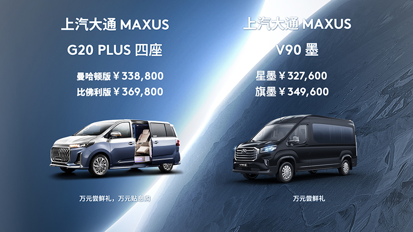上汽大通MAXUS G20 PLUS四座版/V90墨上市