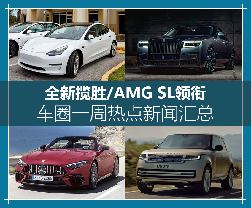 全新揽胜/AMG SL领衔 一周热点车闻汇总