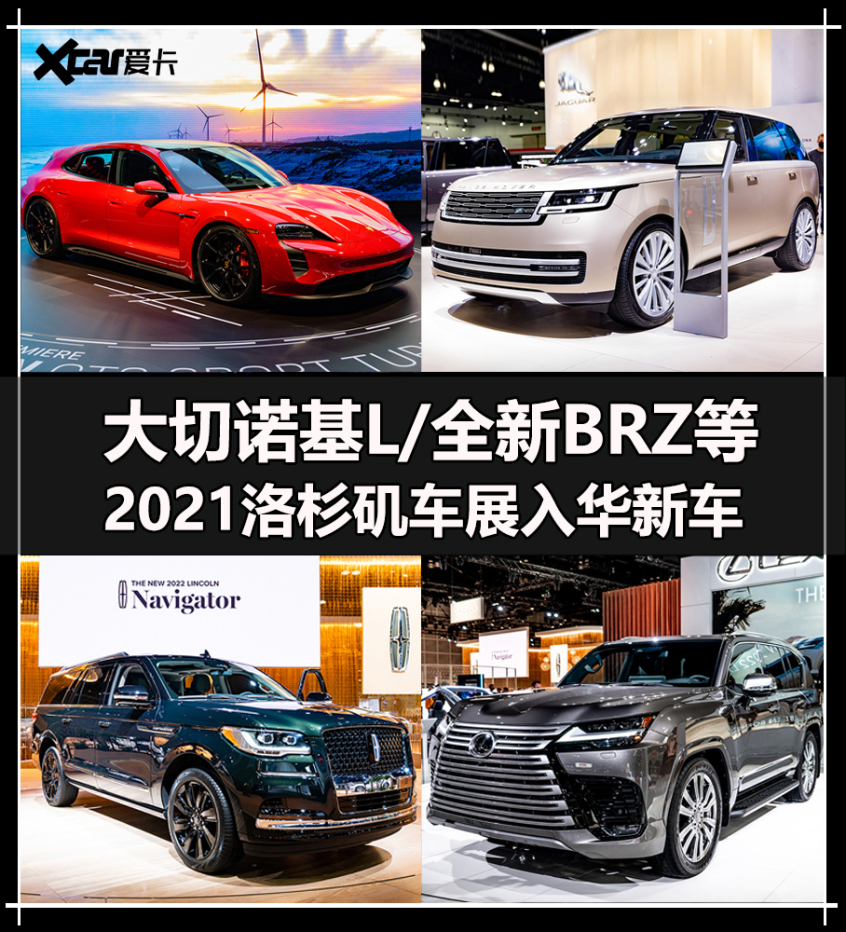 大切诺基L领衔 2021洛杉矶车展入华新车