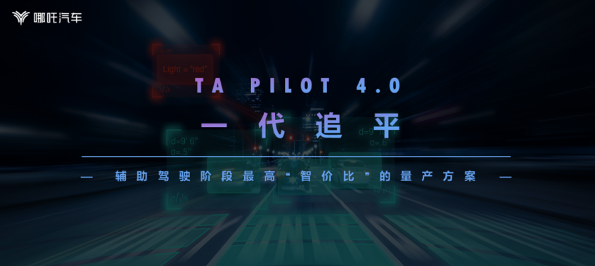 哪吒TA PILOT智能驾驶系统