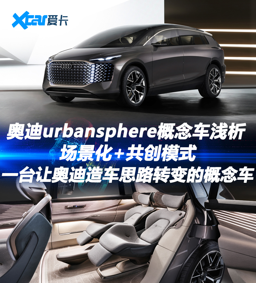 奥迪urbansphere概念车