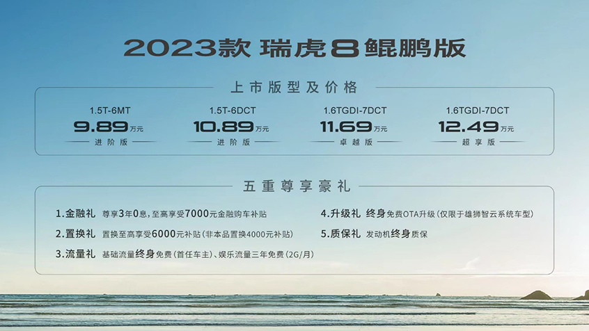 2023款瑞虎8鲲鹏版上市 售9.89万元起