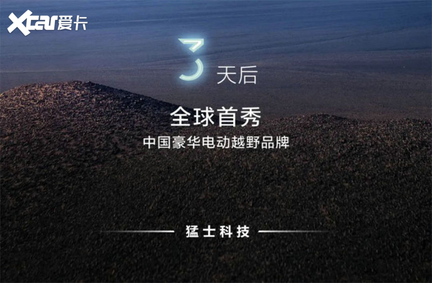 高端电动越野 东风猛士品牌8月27日发布