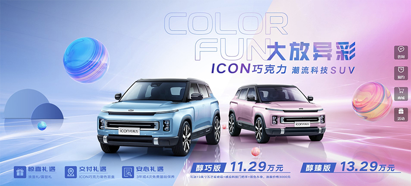 吉利icon巧克力8月2日起预订 11.29万起