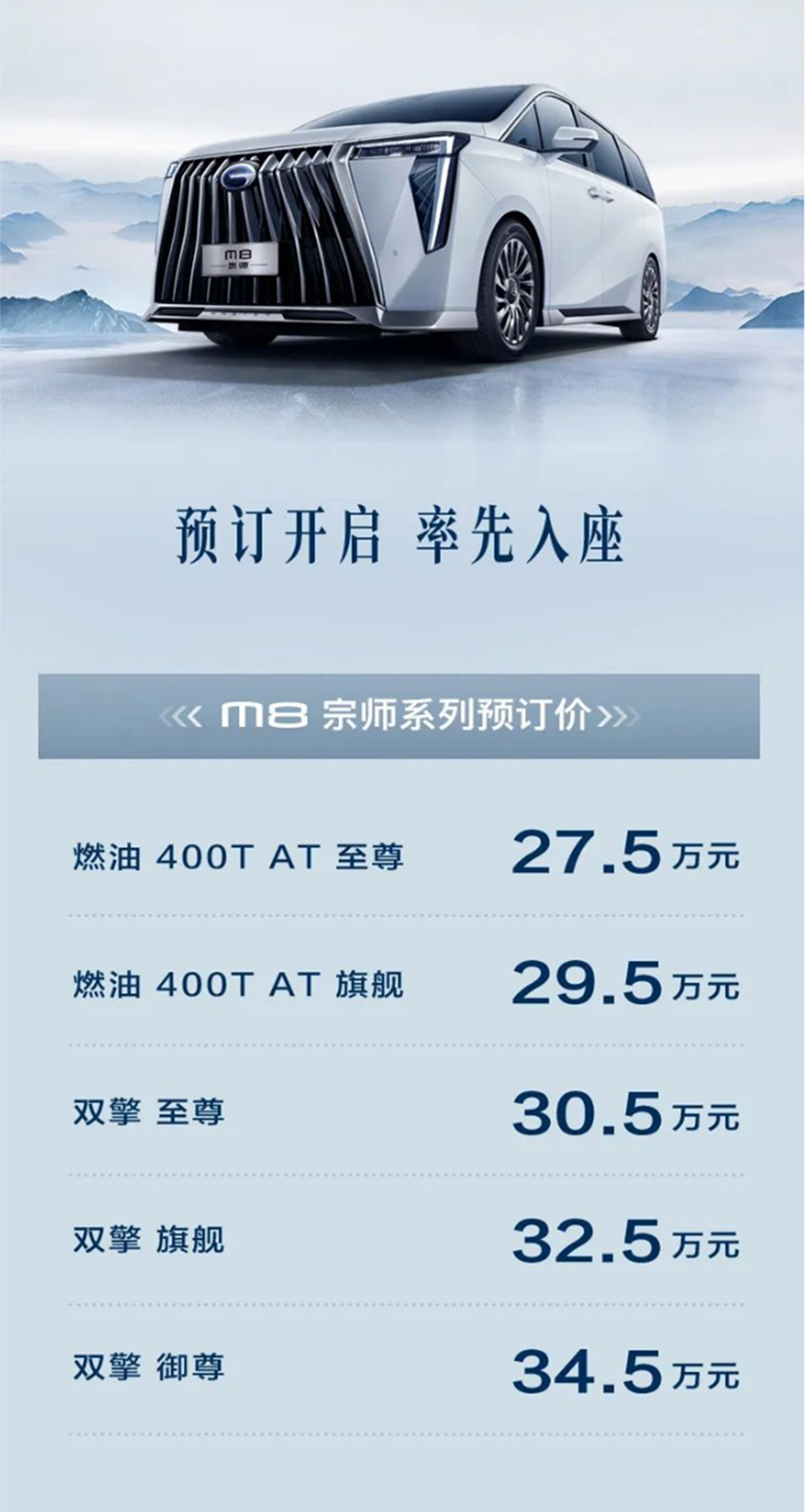 全新传祺M8宗师系列预售 27.5-34.6万元