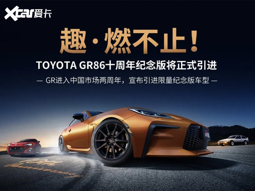 限量86台 丰田GR 86十周年纪念版入华