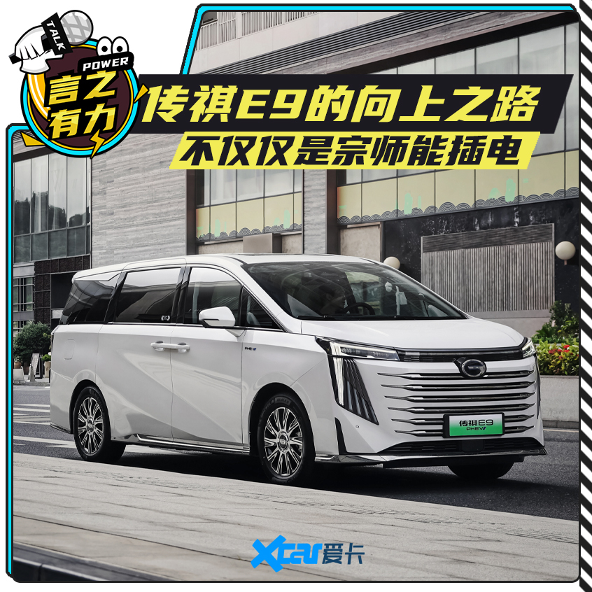传祺E9