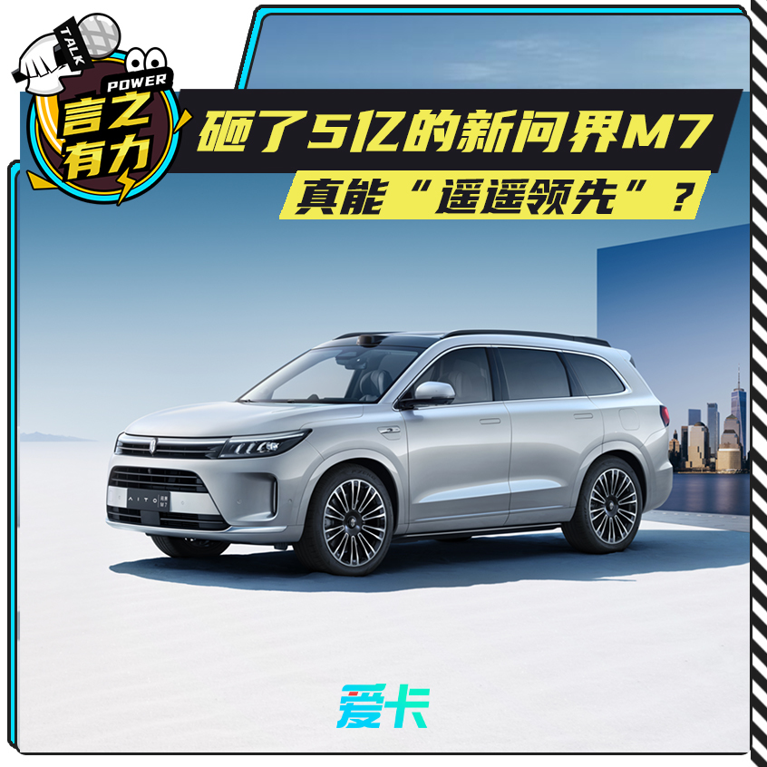 问界M7