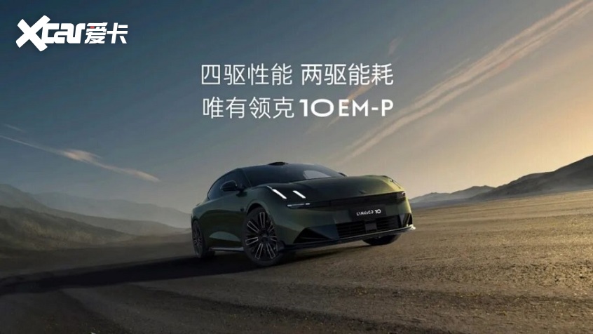 领克10EM-P